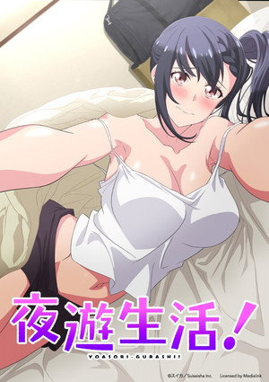 夜遊生活！