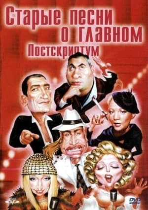 Poster Старые песни о главном 4 : Постскриптум (2000)