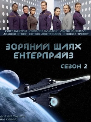 Зоряний шлях: Ентерпрайс 2005