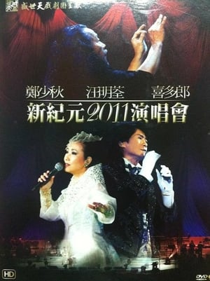 Poster 鄭少秋 汪明荃 喜多郎 — 新紀元2011演唱會 2011