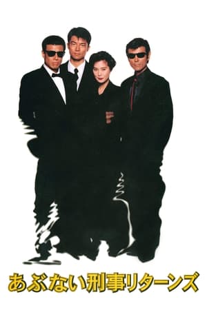 Poster あぶない刑事リターンズ 1996