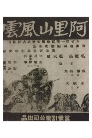 Poster 阿里山风云 1950