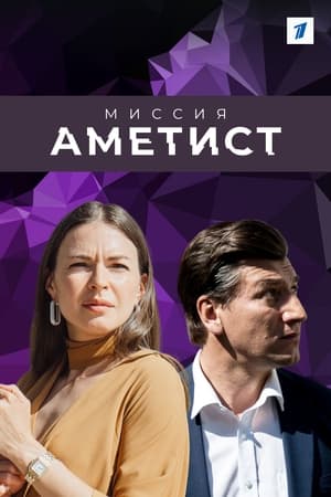Poster Миссия "Аметист" 2022
