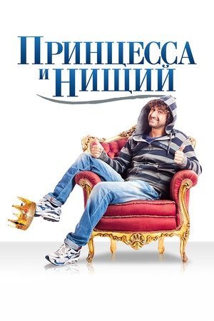 Poster Принцесса и нищий 2013