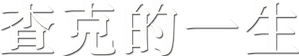 A Vida de Chuck — Logos 3