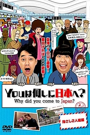 Poster YOUは何しに日本へ? 2012