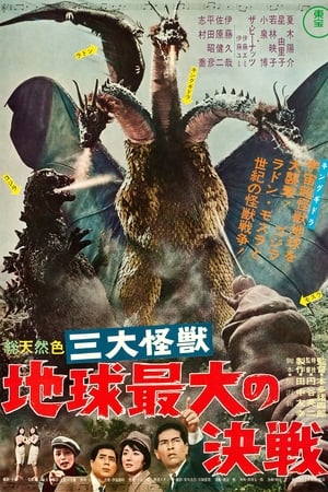 Poster 战龙哥斯拉：三大怪兽 1964