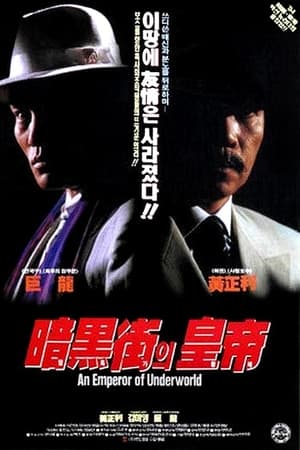 Poster 암흑가의 황제 1994