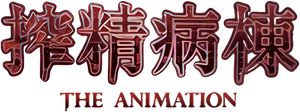 病棟 THE ANIMATION — Logos 1