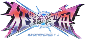 喜羊羊与灰太狼之狂野新宇宙 — Logos 1