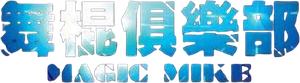 Magic Mike — Logos 3