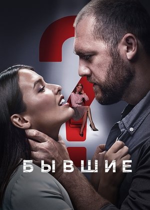 Poster Бывшие Stagione 3 Episodio 4 2021