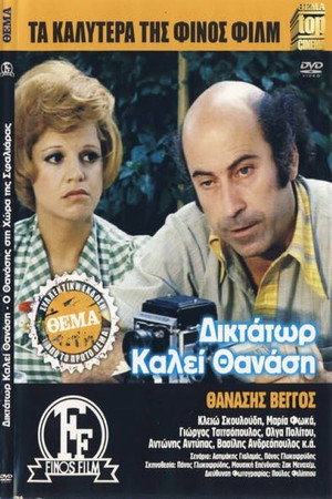 Dictator calls Thanasis 4
