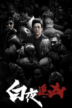 Poster 白夜追凶 2017