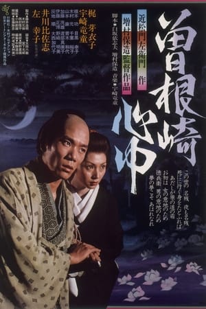 Poster Double Suicide of Sonezaki 1978