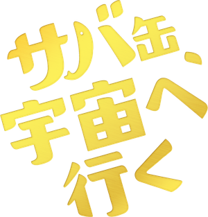 サバ缶、宇宙へ行く — Logos 1