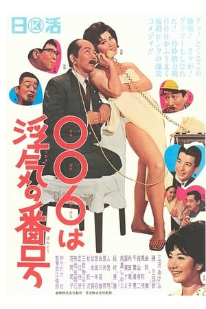 Poster ００６は浮気の番号 (1965)