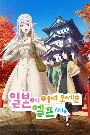 Image 일본에 어서 오세요 엘프 씨.