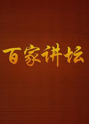 百家讲坛：专题集