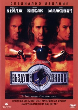 Въздушен конвой (1997)