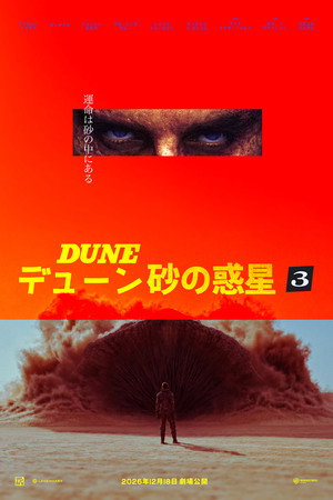 デューン 砂の惑星PART3