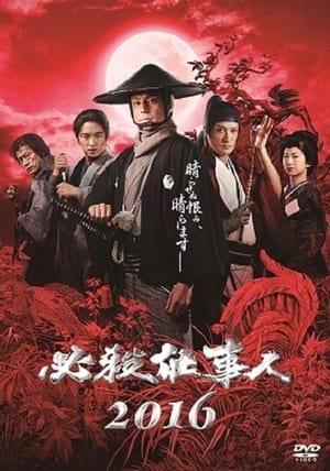 Poster 必殺仕事人2016 (2016)