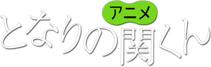 Tonari no Seki-kun — Logos 2