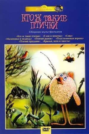 Кто ж такие птички... 1979