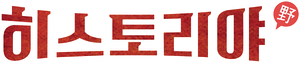 히스토리야 — Logos 1