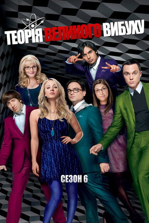 Сезон 6