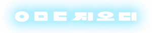 ㅇㅁㄷ 지오디 — Logos 1
