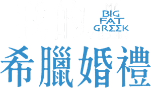 My Big Fat Greek Wedding — Logos 11