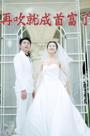 再吹就成首富了