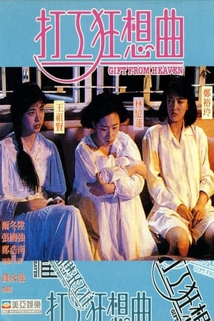 Poster 打工狂想曲 1989