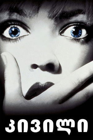 Image კივილი