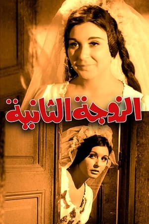 Poster الزوجة الثانية 1967