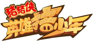 猪猪侠之英雄猪少年 — Logos 1