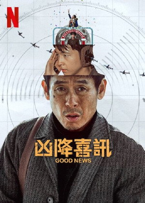 凶降喜訊