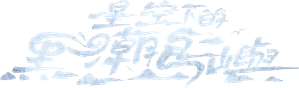 星空下的黑潮島嶼《Black Tide Island》 — Logos 2