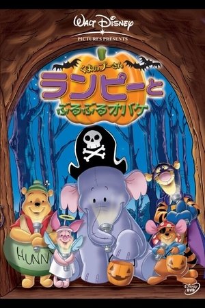 くまのプーさん/ランピーとぶるぶるオバケ
