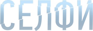 Selfie — Logos 1