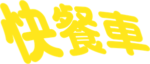 Wheels on Meals — Logos 4