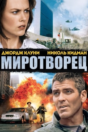 Миротворец 1997