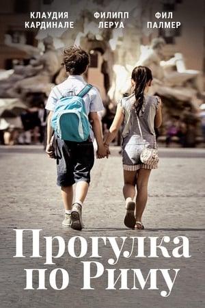 Poster Прогулка по Риму 2017