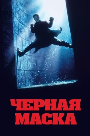 Poster Черная маска 1996