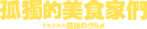 それぞれの孤独のグルメ — Logos 1