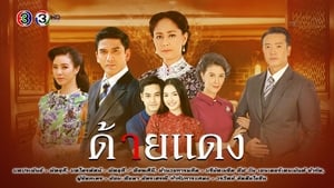 ด้ายแดง ตอนที่ 1-14 พากย์ไทย [จบ] HD 1080p