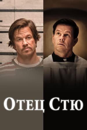 Poster Отец Стю 2022