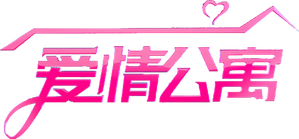 爱情公寓 — Logos 3