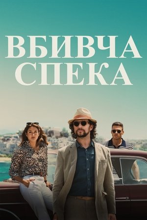 Image Вбивча спека